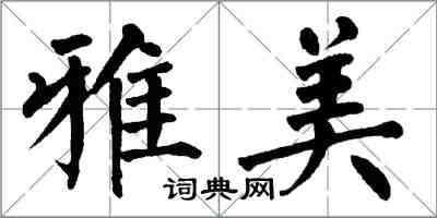 翁闓運雅美楷書怎么寫