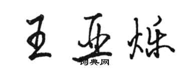 駱恆光王亞爍行書個性簽名怎么寫