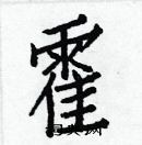 白克儉寫的硬筆楷書霍