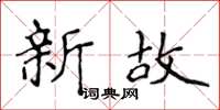 侯登峰新故楷書怎么寫