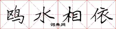 袁強鷗水相依楷書怎么寫