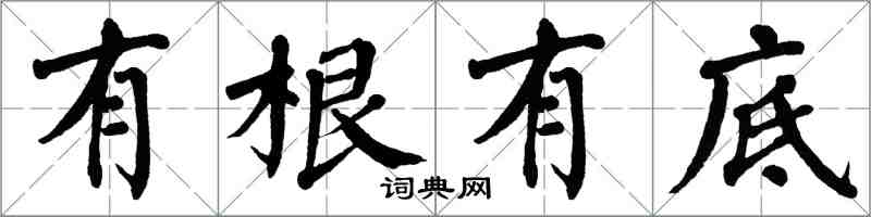 翁闓運有根有底楷書怎么寫