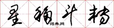 朱錫榮星移斗轉草書怎么寫