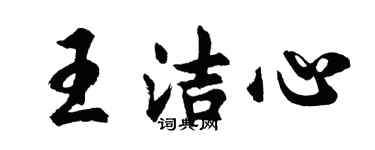 胡問遂王潔心行書個性簽名怎么寫