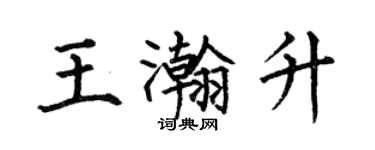 何伯昌王瀚升楷書個性簽名怎么寫