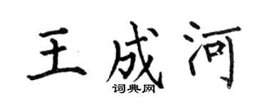何伯昌王成河楷書個性簽名怎么寫