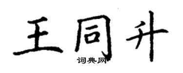 丁謙王同升楷書個性簽名怎么寫