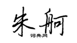 王正良朱舸行書個性簽名怎么寫