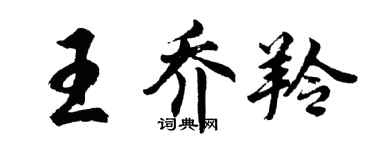 胡問遂王喬羚行書個性簽名怎么寫
