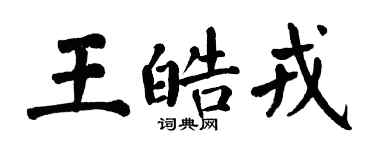 翁闓運王皓戎楷書個性簽名怎么寫