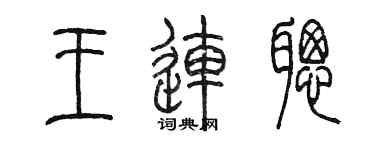 陳墨王連聰篆書個性簽名怎么寫