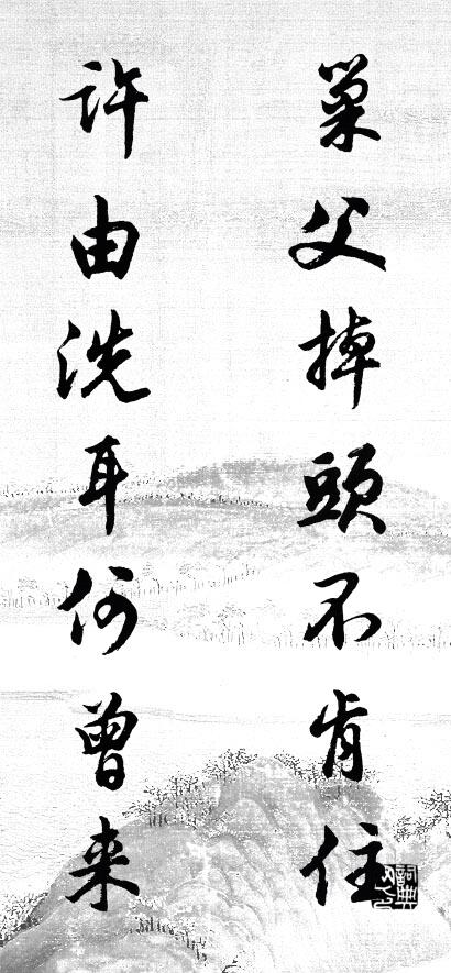 巢父掉頭不肯住 許由洗耳何曾來怎麼寫好看