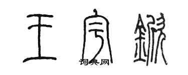 陳墨王宇杴篆書個性簽名怎么寫