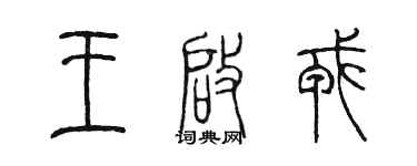 陳墨王啟戎篆書個性簽名怎么寫