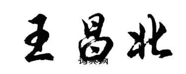 胡問遂王昌北行書個性簽名怎么寫