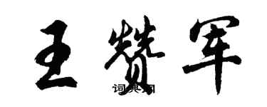 胡問遂王贊軍行書個性簽名怎么寫