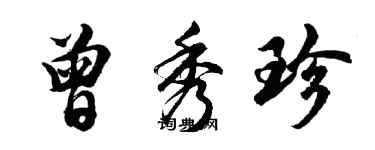 胡問遂曾秀珍行書個性簽名怎么寫