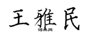 何伯昌王雅民楷書個性簽名怎么寫