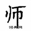 顧仲安寫的硬筆楷書師