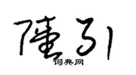 朱錫榮陸引草書個性簽名怎么寫