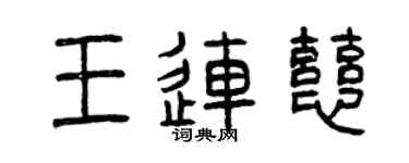 曾慶福王連慈篆書個性簽名怎么寫