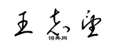 梁錦英王志望草書個性簽名怎么寫