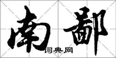 胡問遂南鄙行書怎么寫