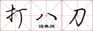 荊霄鵬打八刀行書怎么寫