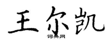 丁謙王爾凱楷書個性簽名怎么寫