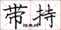 駱恆光帶持楷書怎么寫