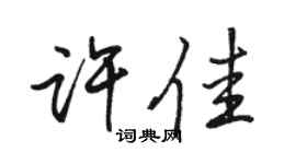 駱恆光許佳行書個性簽名怎么寫