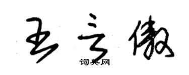 朱錫榮王言傲草書個性簽名怎么寫