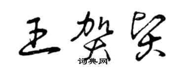 曾慶福王賀賢草書個性簽名怎么寫