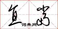 梁錦英直當草書怎么寫