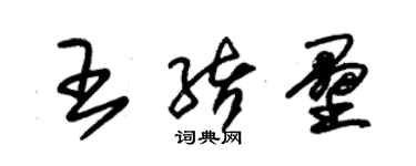 朱錫榮王緒壘草書個性簽名怎么寫