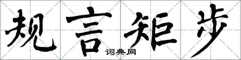 翁闓運規言矩步楷書怎么寫