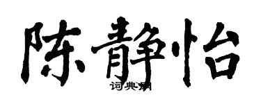 翁闓運陳靜怡楷書個性簽名怎么寫