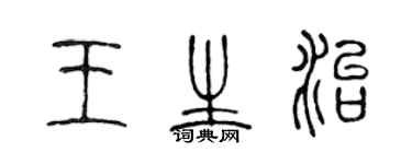 陳聲遠王生治篆書個性簽名怎么寫