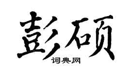 翁闓運彭碩楷書個性簽名怎么寫