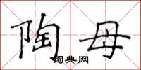 侯登峰陶母楷書怎么寫