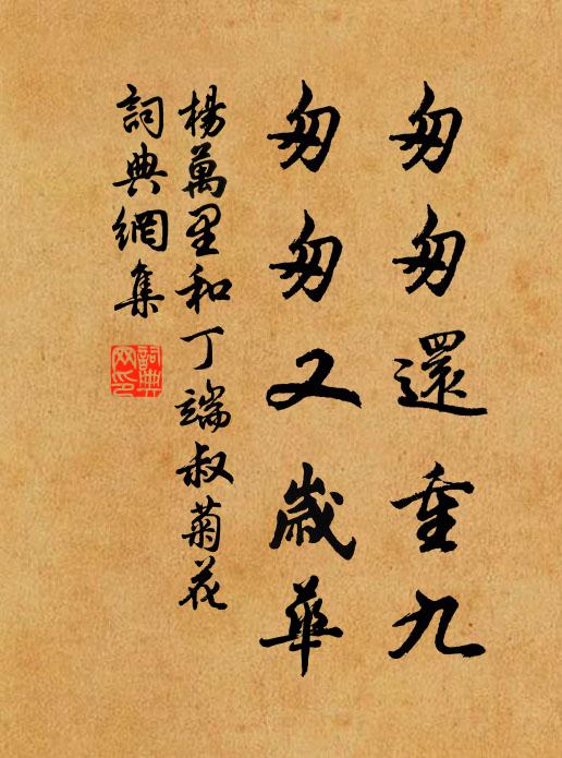 抖擻衣冠，憐渠無恙，合掛當年神武門 詩詞名句