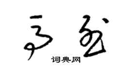 梁錦英馬烈草書個性簽名怎么寫