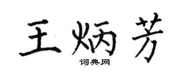 何伯昌王炳芳楷書個性簽名怎么寫