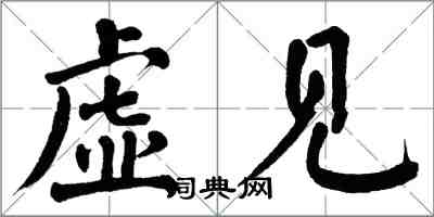 翁闓運虛見楷書怎么寫
