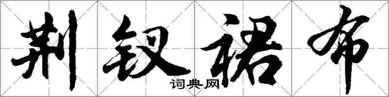 胡問遂荊釵裙布行書怎么寫