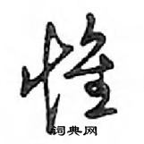 鄧散木寫的硬筆行書惟