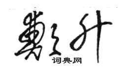 駱恆光鄭升草書個性簽名怎么寫