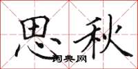 田英章思秋楷書怎么寫