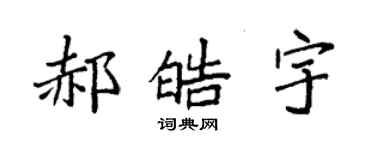 袁強郝皓宇楷書個性簽名怎么寫