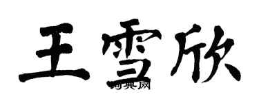 翁闓運王雪欣楷書個性簽名怎么寫